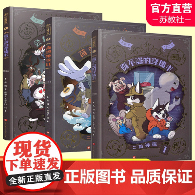 二哈神探侦探漫画 看不盗的穿墙术1/荷包弹危机2/会移动的房间3 小学生逻辑推理知识科普七彩语文倾情书作家东琪力作 sk