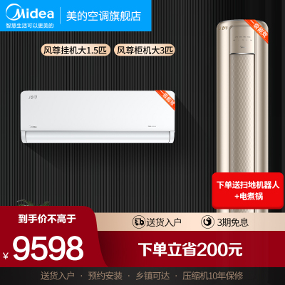 美的空调3匹立式圆柱风尊柜机+1.5匹壁挂式风尊挂机一室一厅新一级变频3D环游风全屋覆盖风感72MZB1+35MXC1