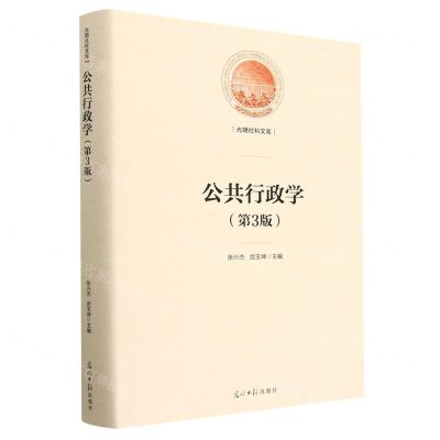[N]公共行政学(第3版)(精)/光明社科文库-9787519469207