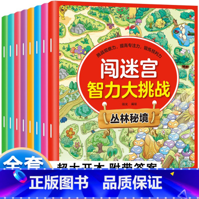 [正版]儿童思维逻辑训练书迷宫找不同专注力观察力3-4-5-6一8岁幼儿全脑开发游戏书图画捉迷藏益智早教书籍闯迷宫智力