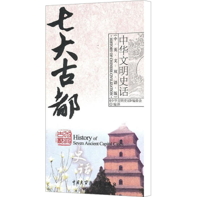 [N]七大古都史话/中华文明史话(中英文双语)-9787500080596