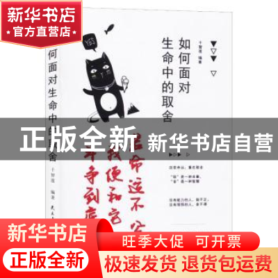 正版 如何面对生命中的取舍 千智莲 民主与建设出版社 9787513921