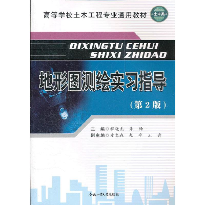 醉染图书地形图测绘实习指导(第2版)9787565006197