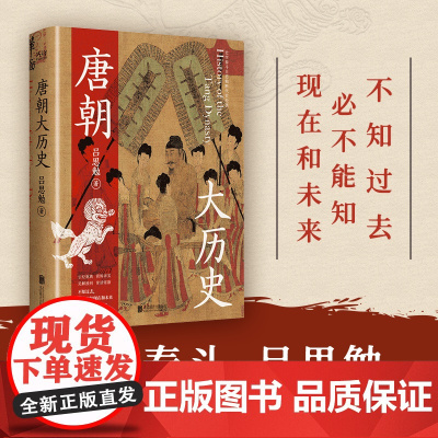 []唐朝大历史 解读唐朝历史的扛鼎之作学习历史百搭之书海量文献参考见解独到干货十足二十一位皇帝九大历史节点 正版书籍
