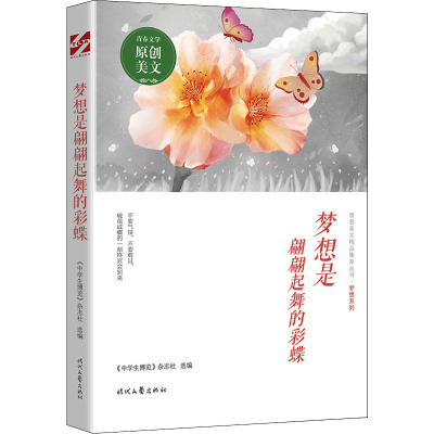 [M]梦想是翩翩起舞的彩蝶-9787538767063