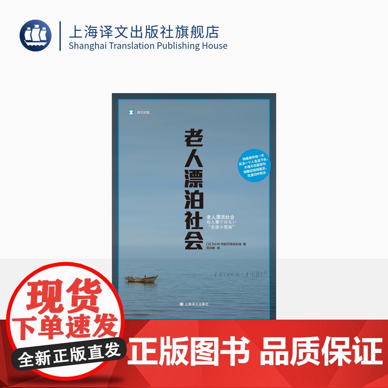 老人漂泊社会 译文纪实 [日]HK特别节目录制组 著 高华彬 译 老龄化 社会福利问题 上海译文出版社 正版