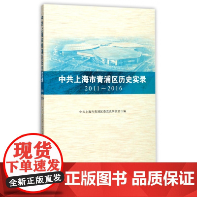 中共上海市青浦区历史实录 2011—2016