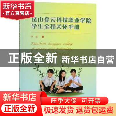 正版 昆山登云科技职业学院学生全程关怀手册 罗瑜 北京理工大学