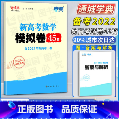 数学模拟45套 新高考 [正版]2022决胜高考苏锡老杨高数名师工作室出品卷典新高考数学模拟卷45四十五套含2021年新