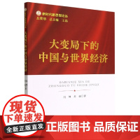 大变局下的中国与世界经济/新时代新思想论丛