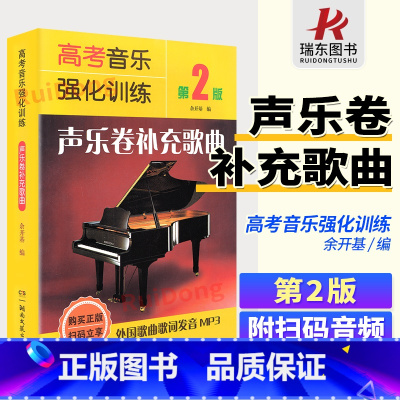 [正版]扫码版 高考音乐强化训练 声乐卷补充歌曲 第2版 湖南文艺出版社 音乐考生用书 专业声乐教程教辅