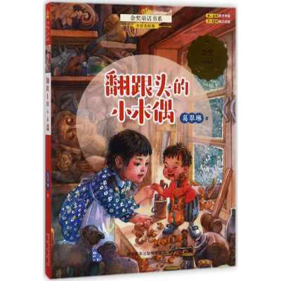 [M]翻跟头的小木偶-9787541764196