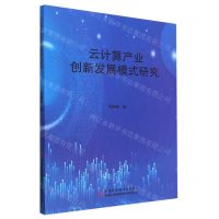 [N]云计算产业创新发展模式研究-9787573120090