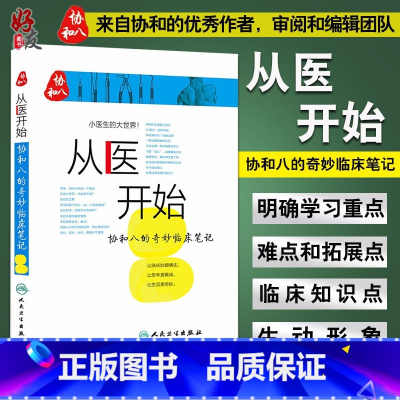 [正版]从医开始协和八的奇妙临床笔记 小医生的大世界 徐源 张心瑜 徐佳晨 人民卫生出版社 可搭配协和八的温暖医学故事