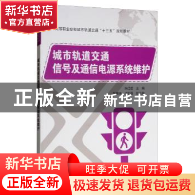 正版 城市轨道交通信号及通信电源系统维护 张仕雄 电子工业出版