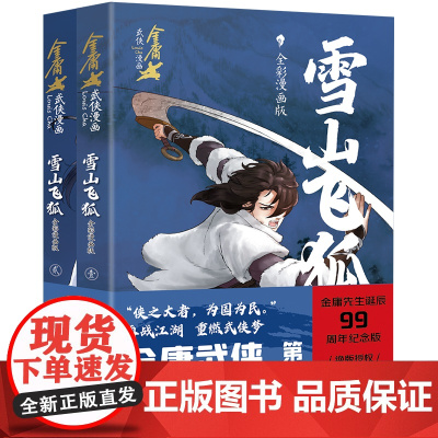 雪山飞狐:全彩漫画版金庸武侠漫画宇宙第一弹漫画版小说改编动漫武侠天地出版社