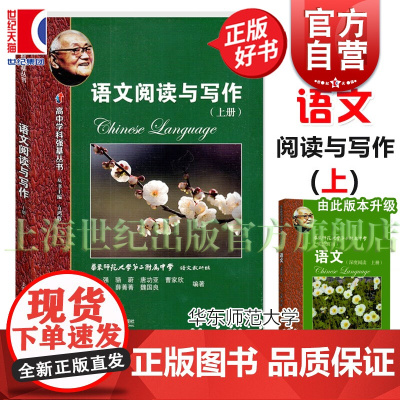 华东师范大学第二附属中学 实验班用 语文阅读与写作上册 原深度阅读上册高中语 骆蔚正版图书籍上海教育出版社正版教辅书