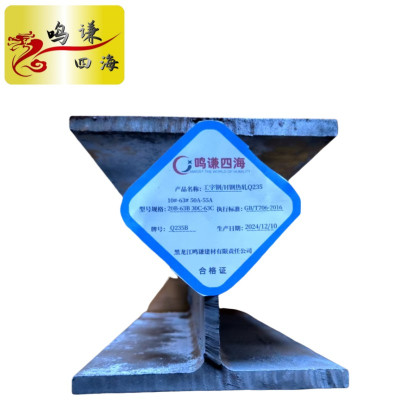 鸣谦四海 工字钢/H钢热扎Q23510#-63# 50A-55A 20B-63B 30C-63C kg