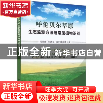正版 呼伦贝尔草原生态监测方法与常见植物识别 闫瑞瑞//辛晓平/