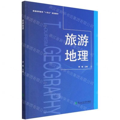 [N]旅游地理(普通高等教育十四五规划教材)-9787567427068