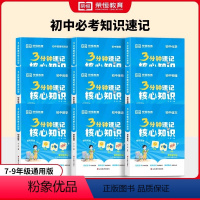 [全套9册更划算]语数英物化政史地生 初中通用 [正版]荣恒3分钟速记核心知识手册初中生语文数学英语物理化学生物历史地理