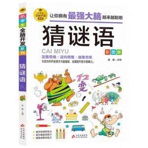 [N]猜谜语(彩图版)/小学生全脑开发系列-9787570435524
