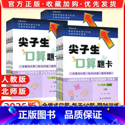数学》口算题卡(人教版) 二年级下 [正版]2025春新版尖子生口算题卡数学一年级二年级三四年级五年级六年级上下册北师版