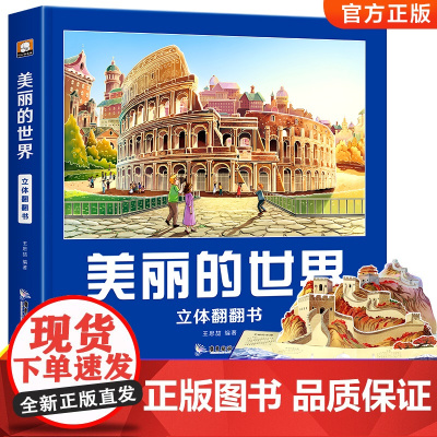 美丽的世界立体书儿童3d立体书小学生机关翻翻书生日礼物绘本故事书二年级上册3-6-10岁以上产品环游世界地图科普三d读物