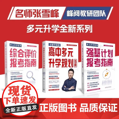 2025新版张雪峰综合评价报考指南高中生多元升学规划强基计划报考指南决胜大学升学就业必不走弯路看读宝典名校详解高考报考全