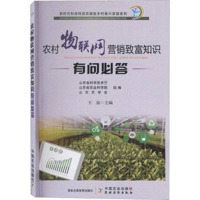 农村物联网营销致富知识有问必答/新时代科技特派员赋能乡村振兴答疑系列