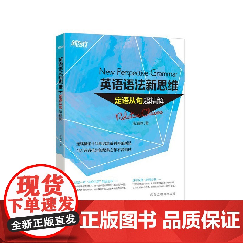 新东方 英语语法新思维——定语从句超精解 张满胜正版图书教辅教材语法专项训练练习提分中考高考备考2025四级六级语法