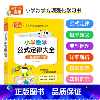 小学数学公式定律大全 小学通用 [正版]小学语文优美句子积累大全作文素材好词好句好段积累小学生二年级三年级三至六3-6年