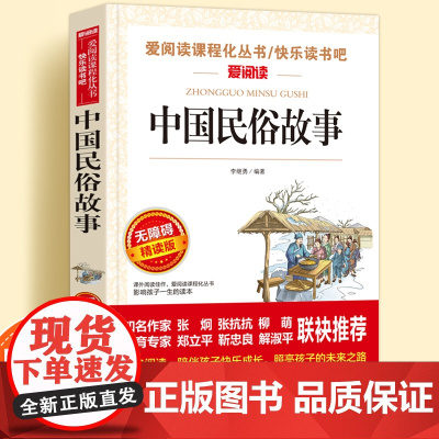 中国民俗故事无障碍精读版儿童文学系列小学生课外阅读书小学三四五六年级天地出版社原著正版爱阅读课程化丛书名著语文课外读物