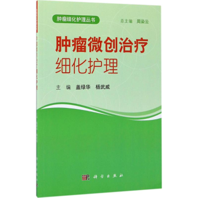[M]肿瘤微创治疗细化护理-9787030536013
