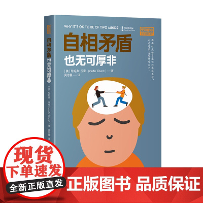 自相矛盾也无可厚非 珍妮弗·丘奇 中译出版社(原中国对外翻译出版公司) 正版书籍