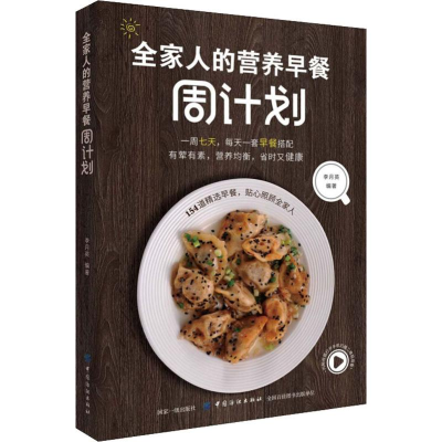 [M]全家人的营养早餐周计划-9787518061419