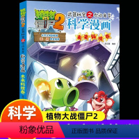 未来科技卷 [正版]新版植物大战僵尸2科学漫画未来科技卷吉品爆笑漫画书高科技科普知识小百科你问我答儿童人工智能认知绘本3