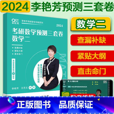2024李艳芳三套卷 数学二 [正版]送视频2024李艳芳考研数学真题1987-2023年数学一数学二数学三37年历年真