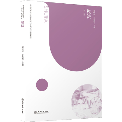 [M])税法(第2版)-9787542970978