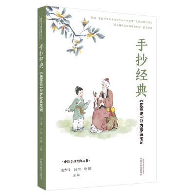 醉染图书手抄经典 : 《伤寒论》经方歌诀笔记9787513261258