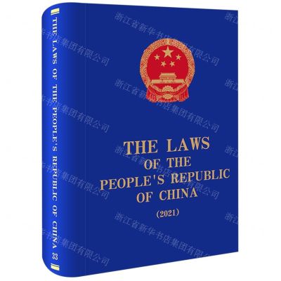 [N]中华人民共和国法律汇编(2021英文版)(精)-9787519787332