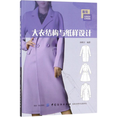 [M]大衣结构与纸样设计-9787518030569