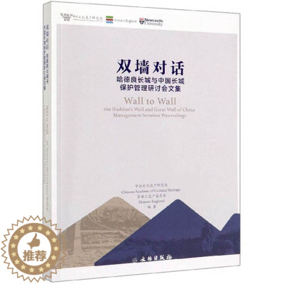 [醉染正版]正邮 双墙对话:哈德良长城与中国长城保护管理研讨会文集:the hadrian' 中国文化遗产研究院 建筑考