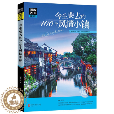[醉染正版]正版 图说天下今生要去的100个风情小镇 中国国家地理图书自然景观人文历史旅游知识书籍美丽地球百科知识全