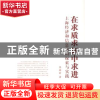 正版 在求质求新中求进:上海经济和信息化的探索与实践 李耀新著
