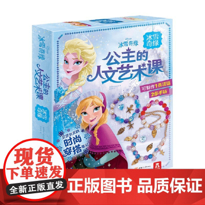 公主的人文艺术课冰雪奇缘 3-6岁 美国迪士尼公司 著 手工游戏