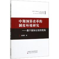 正版新书]中期预算改革的制度环境研究——基于国际比较的视角燕