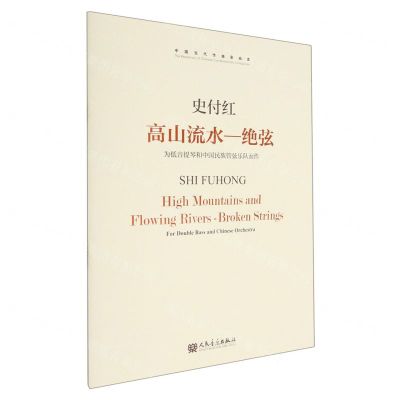 [N]高山流水--绝弦(为低音提琴和中国民族管弦乐队而作)/中国当代作曲家曲库-9787103063705