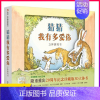 [正版]猜猜我有多爱你立体游戏书儿童绘本0-3-6岁故事图画书籍幼儿园启蒙情商绘本宝宝亲子早教益智游戏3D翻翻书本阅读触