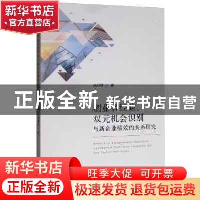 正版 创业者经验、双元机会识别与新企业绩效的关系研究 汤淑琴
